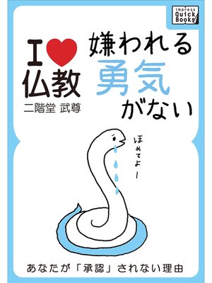cover image of 嫌われる勇気がない あなたが承認されない理由【I love 仏教】